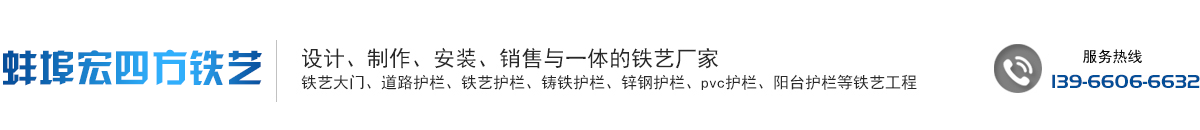 蚌埠宏四方铁艺